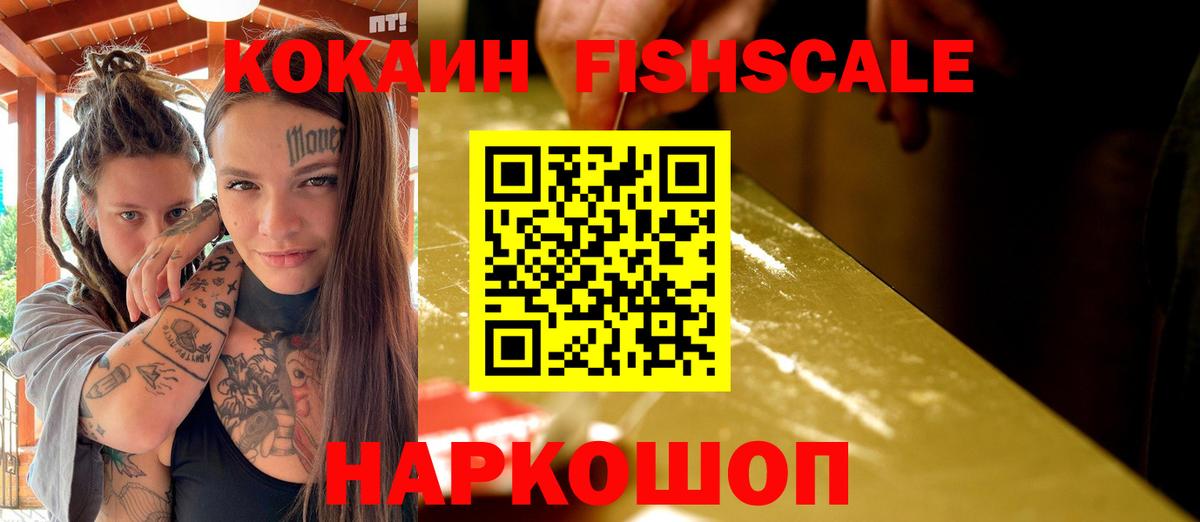 Cocaine FishScale  Вход с VPN  Омск  Cocaine  Cocaine 97% 