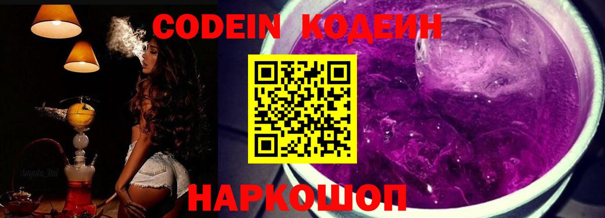 Codein Purple Drank  Вход с VPN  Омск  Codein напиток Lean (лин) 